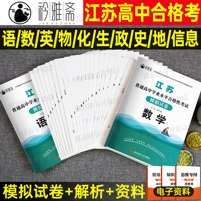 2027年江苏省普通高中合格性考试模拟试卷教材书语文数学英语历年真题习题26学业水平测试物化生政史地信息刷题库高职单招复习资料