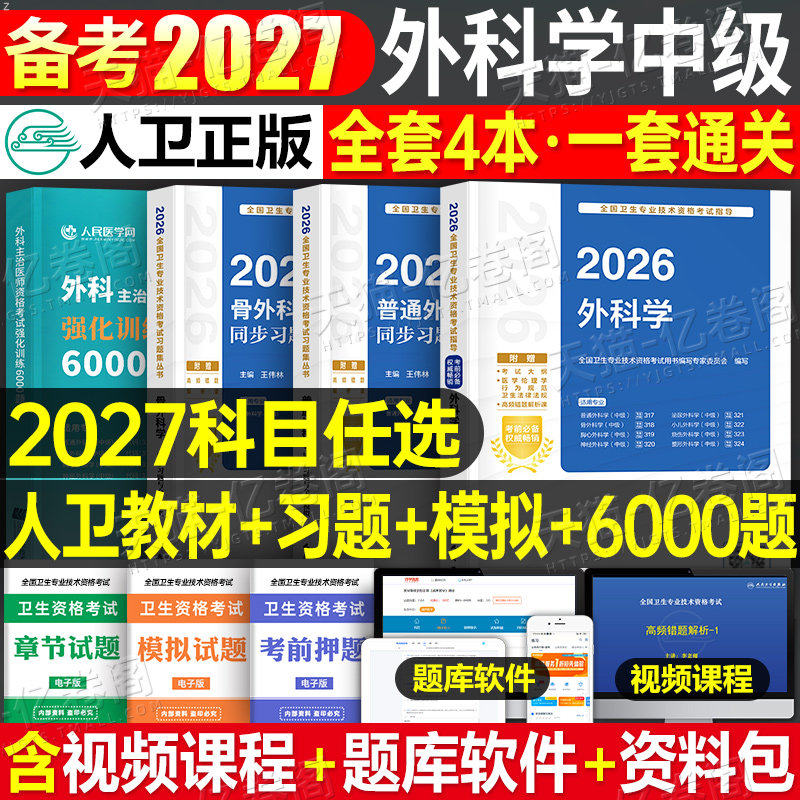 人卫版2027年外科学考试指导主治医师中级习题模拟试卷普通外科学历年真题医药卫生教材中级职称资料整形骨外科学胸心神经小儿烧伤