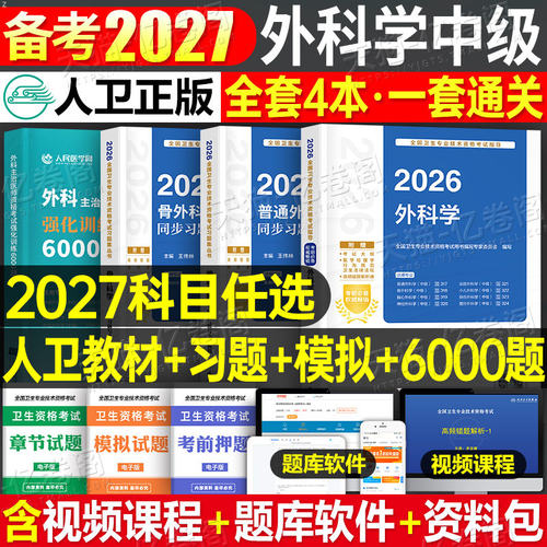人卫版2027年外科学考试指导主治医师中级习题模拟试卷普通外科学历年真题医药卫生教材中级职称资料整形骨外科学胸心神经小儿烧伤