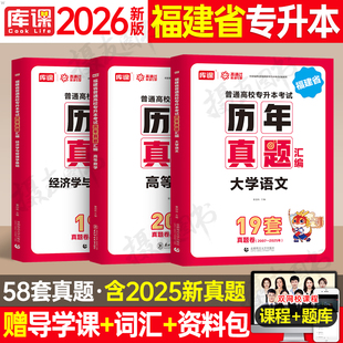 库课2026年福建省专升本历年真题库试卷大学语文英语高等数学理工高数经管类文史信息技术基础医学复习资料26成人高考成考教材2025