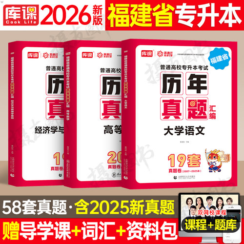 库课2026年福建省专升本历年真题库试卷大学语文英语高等数学理工高数经管类文史信息技术基础医学复习资料26成人高考成考教材2025