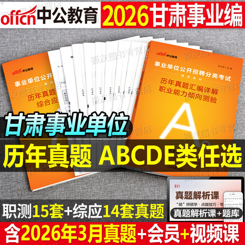中公2026年甘肃省事业编考试历年真题库试卷综合管理a类医疗卫生e综应d职测b刷题c考前预测卷26事业单位联考资料教材押题三色笔记