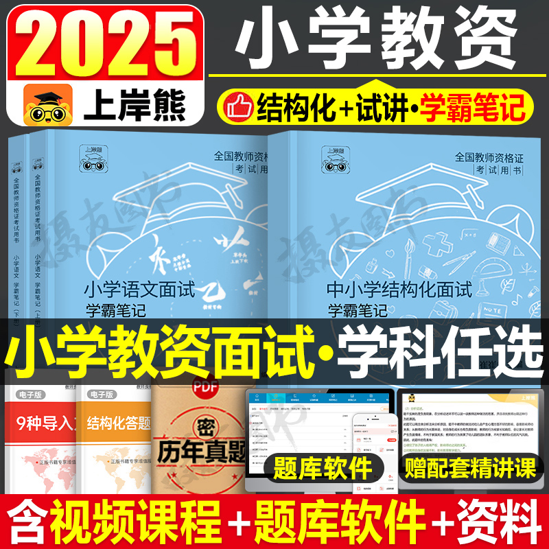 2025上岸熊小学教资面试教材真题