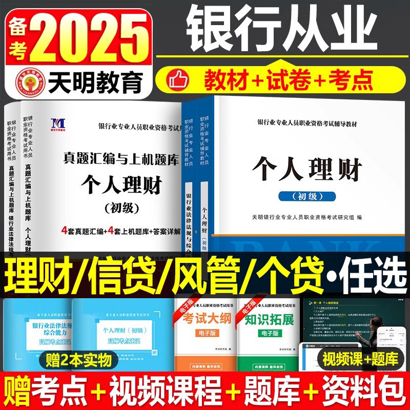 2026年银行从业资格证初级考试教材书银从个人理财真题库试卷法律法规与综合能力资料网课风险管理贷款公司信贷天一中级金融必刷题图片