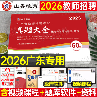 山香2026年广东省教师招聘考试历年真题大全教育教学理论基础知识刷题卷26香山教招考编用书教材模拟试卷招教大红本教基3600题2025