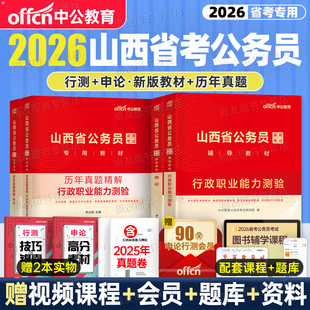 中公2026年山西省考教材历年真题库试卷行测和申论刷题套卷26山西省公务员考公资料乡镇县乡级省市公考模拟卷行政执法类公安岗2025