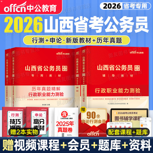 中公2026年山西省考教材历年真题库试卷行测和申论刷题套卷26山西省公务员考公资料乡镇县乡级省市公考模拟卷行政执法类公安岗2025