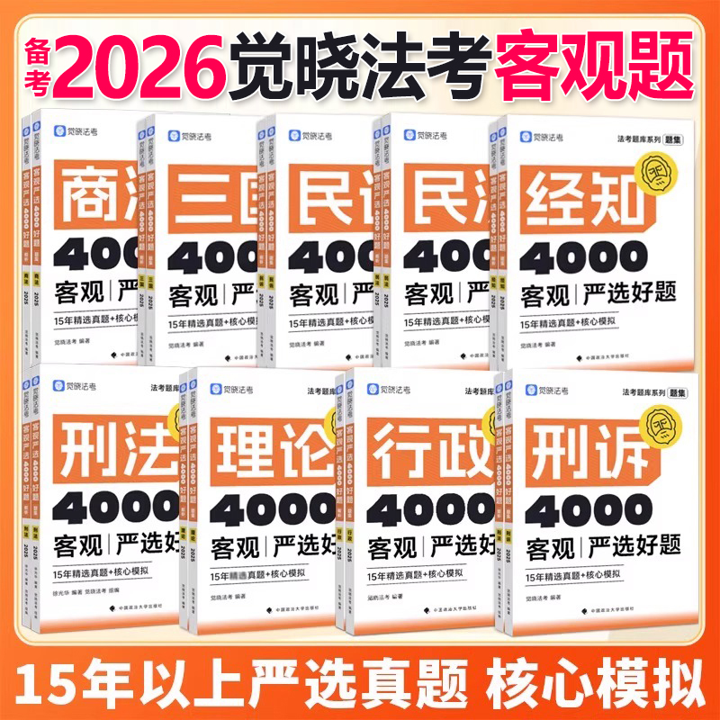 觉晓法考2026年国家司法考试历年真题库试卷教材全套资料26法律资格职业客观题刷题民法刑法刑诉三国行政商经知理论法练习题集2025