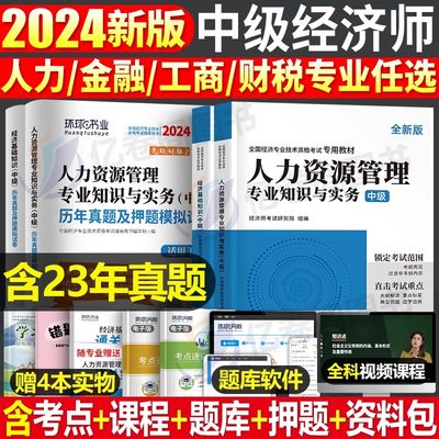 2024环球中级经济师教材真题必刷