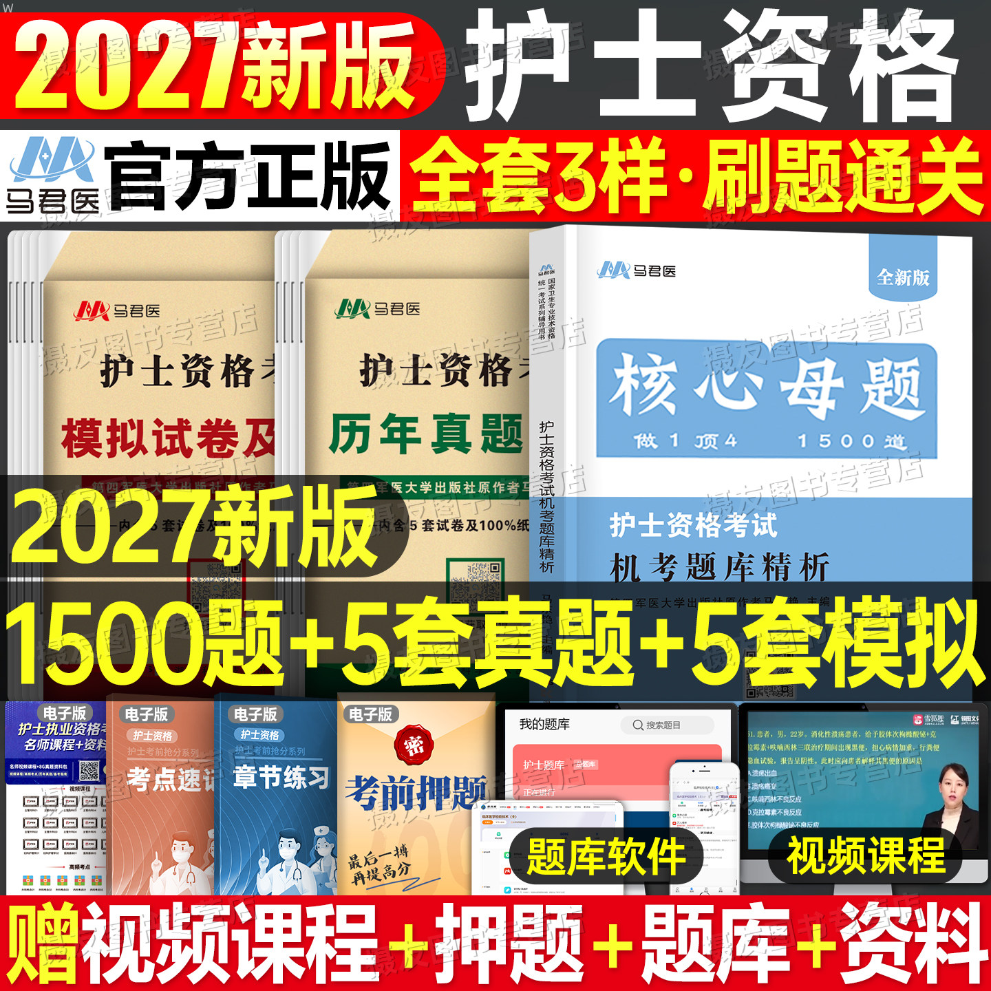 2027全国护士执业资格考试机考题库2520题护资历年真题模拟试卷26职业护考复习资料书学霸笔记护士证习题集人卫版轻松过随身记刷题