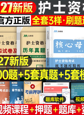 2027全国护士执业资格考试核心母题1500题护资历年真题模拟试卷26职业护考复习资料书学霸笔记护士证习题集人卫版轻松过随身记刷题