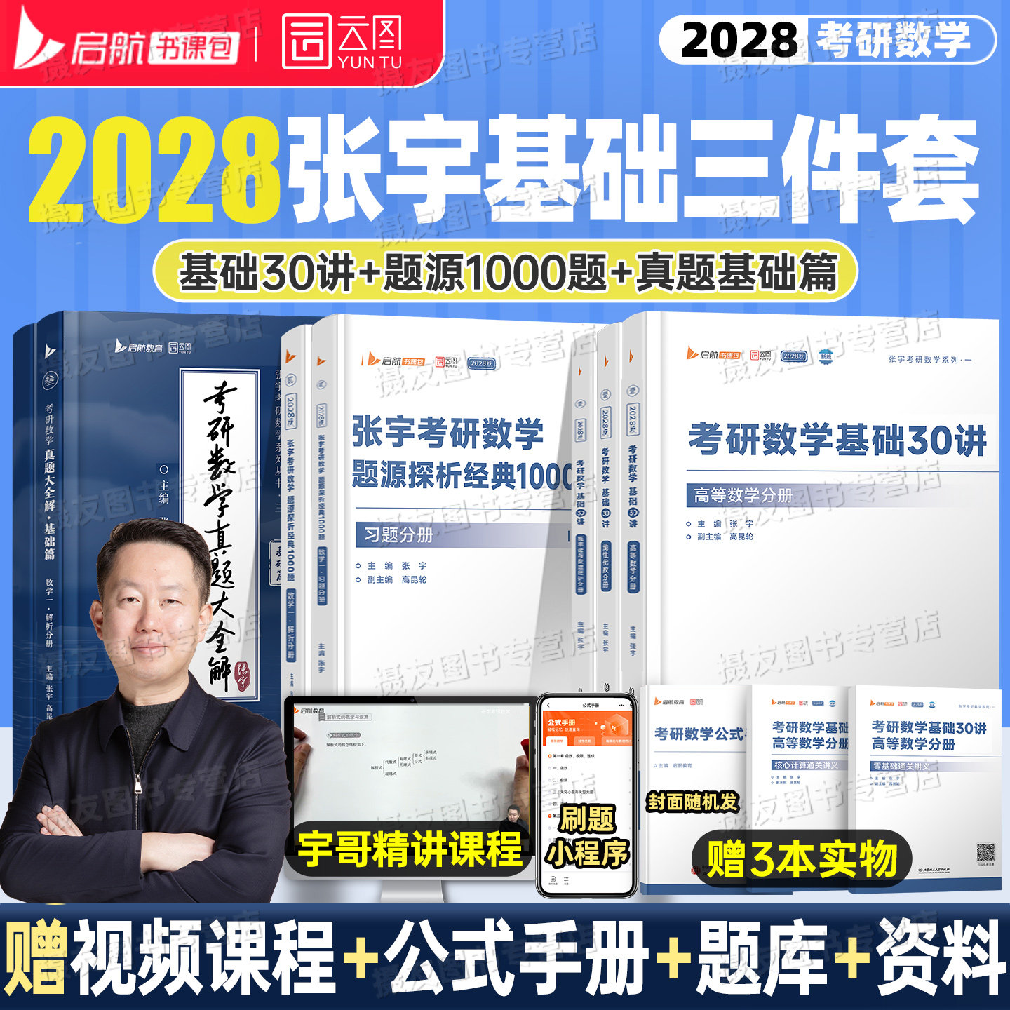 张宇2028考研数学基础30讲高数1000题练习题高等数学一必备书籍线性代数二概率论数三历年真题大全解27基础强化36讲一千题8+4套卷