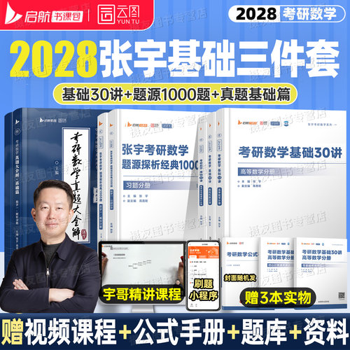 张宇2028考研数学基础30讲高数1000题练习题高等数学一必备书籍线性代数二概率论数三历年真题大全解27基础强化36讲一千题8+4套卷