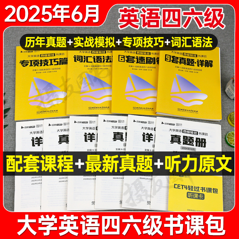 备考2025年12月大学英语四级六级考试历年真题库试卷四六轻过书课包网课核心词汇闪过学习资料4级单词6听力阅读46模拟卷黄皮书通关