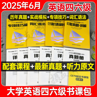 备考2026年6月大学英语四级六级考试历年真题库试卷四六轻过书课包网课核心词汇闪过学习资料4级单词6听力阅读46模拟卷黄皮书通关