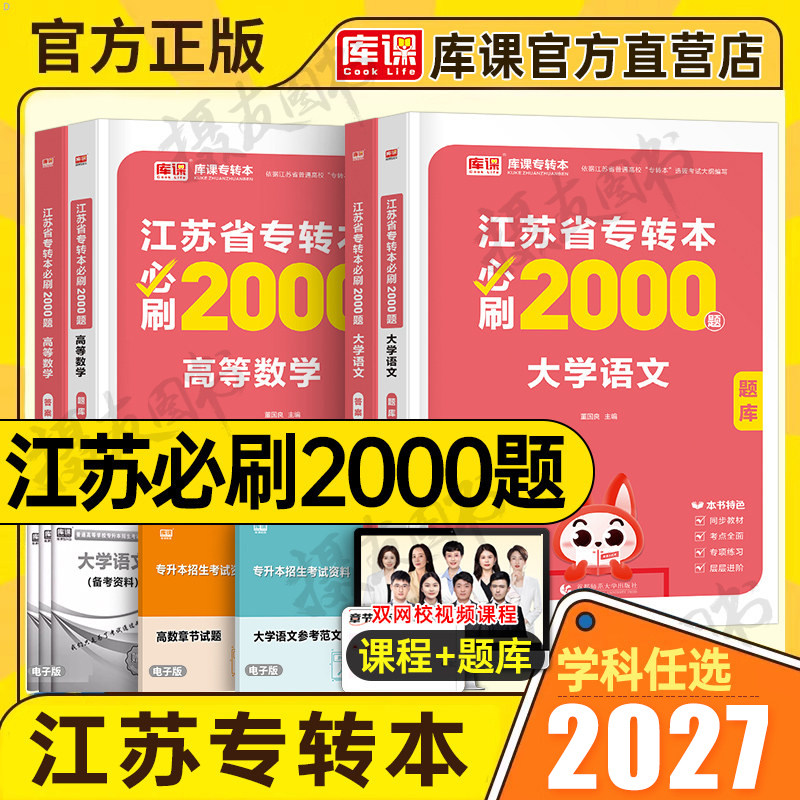 库课备考2027年江苏专转本考试必刷2000题复习资料库克专升本高数高等数学大学语文计算机英语历年真题模拟经济学管理财经类习题集