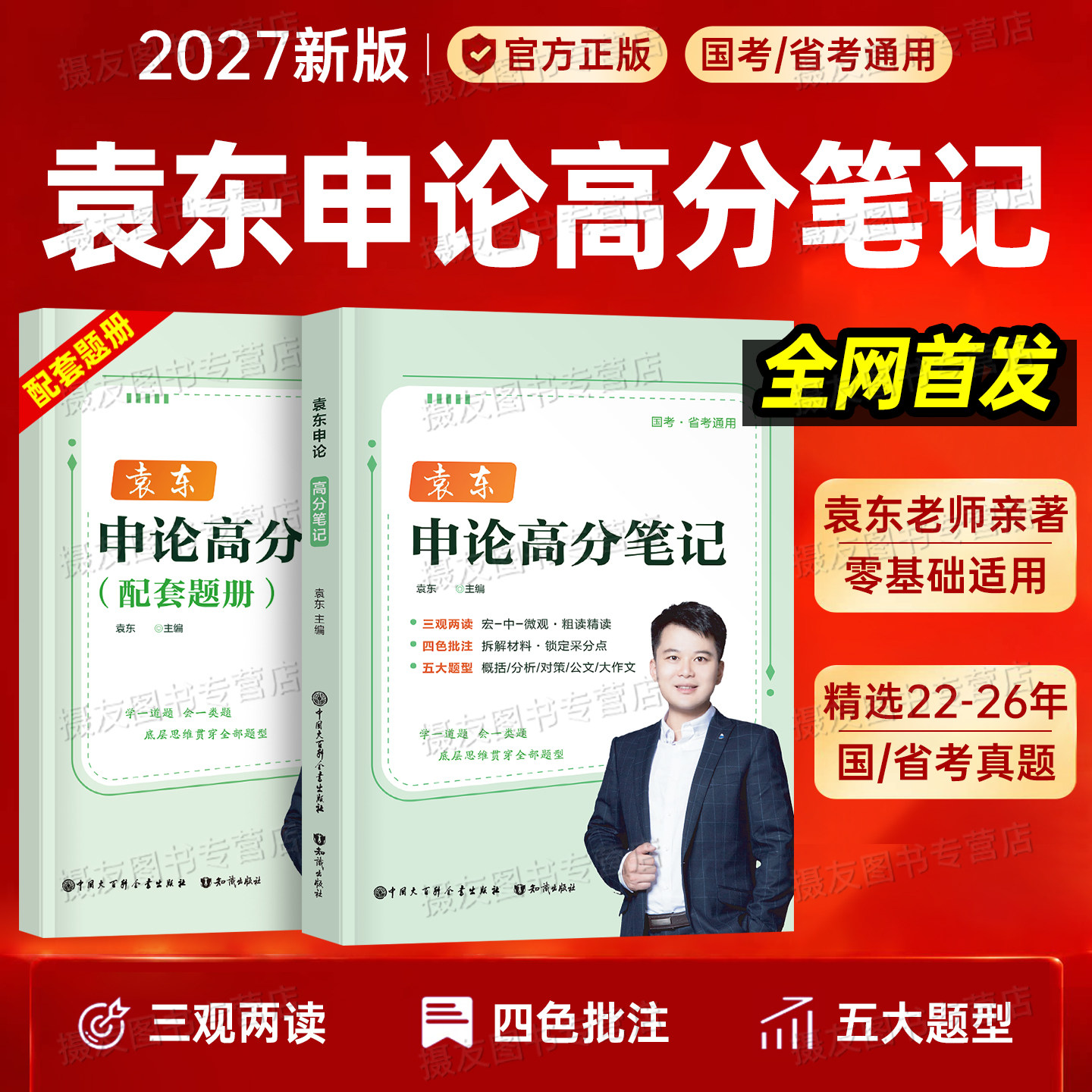 袁东申论2027国考省考高分笔记教材规范词汇总大作文100刷题公务员考试背诵素材宝典范文国家考公资料历年真题试卷27公考讲义2026
