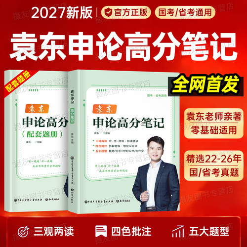 袁东申论2027国考省考高分笔记教材规范词汇总大作文100刷题公务员考试背诵素材宝典范文国家考公资料历年真题试卷27公考讲义2026