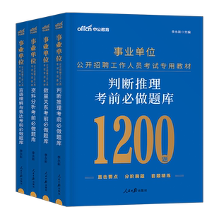 中公2026年事业单位考试用书行测必做题库判断推理资料分析数量关系言语理解与表达刷题2026事业编联考教材真题资料编制公基职测26