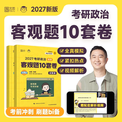 2027考研政治徐涛客观题10十套模拟卷核心背诵笔记手册考前冲刺3套卷27思想理论101考案教材肖秀荣腿姐肖四肖八历年真题试卷资料书