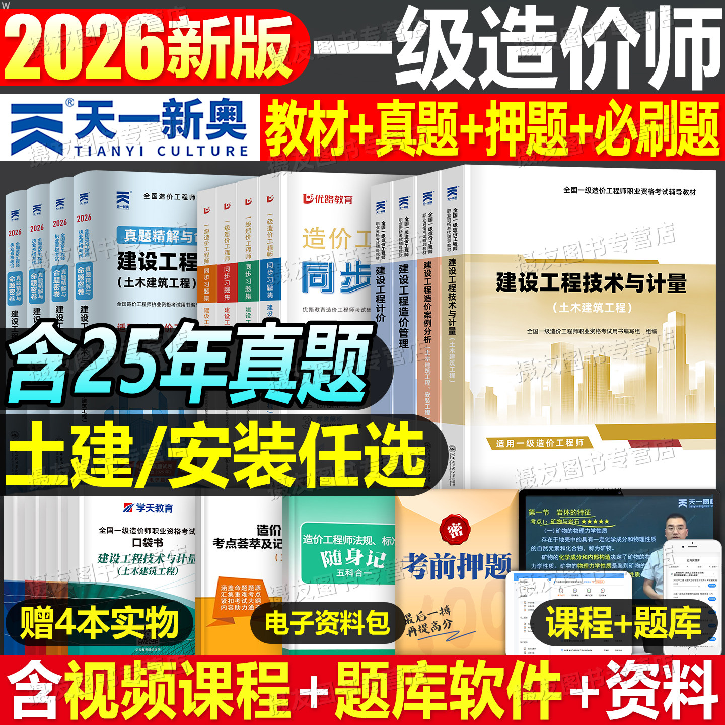 一级造价师2026年教材历年真题库试卷土建安装一造工程师26官方一本通习题集管理工程计价计量案例分析环球网校练习题四色笔记2025