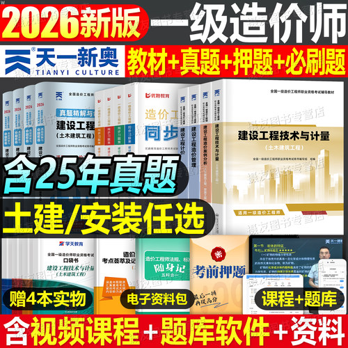 一级造价师2026年教材历年真题库试卷土建安装一造工程师26官方一本通习题集管理工程计价计量案例分析环球网校练习题四色笔记2025