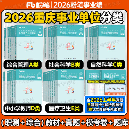 粉笔2026年重庆事业编综合管理a类考试教材历年真题库试卷职业能力倾向测验综合应用26事业单位联考b中小学教师招聘d医疗卫生2025