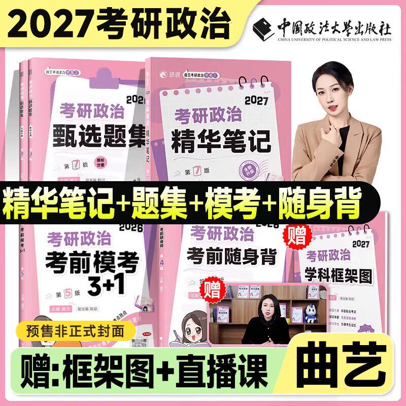 曲艺考研政治2027精华笔记甄选题集考前随身背模考3+1历年真题库试卷27背诵手册教材复习资料书肖秀荣肖四肖八1000题徐涛腿姐2026