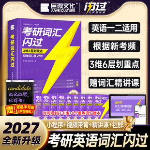 考研词汇闪过2027巨微英语一英二核心高频单词书口袋书小本27默写本长难句作文2026英1真相2历年真题配套试卷26红宝书高分写作刷题