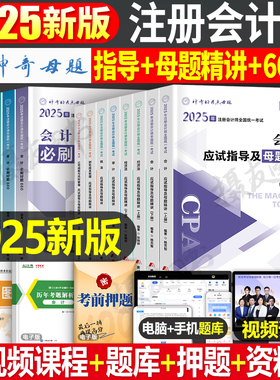 神奇的考点母题2026年注册会计师应试指南及精讲教材必刷660题cpa注会26职称考试习题550审计经济法税法战略财管财务管理练习2025