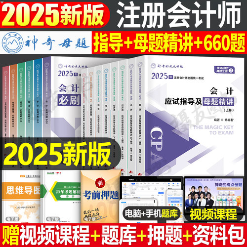 神奇的考点母题2026年注册会计师应试指南及精讲教材必刷660题cpa注会26职称考试习题550审计经济法税法战略财管财务管理练习2025