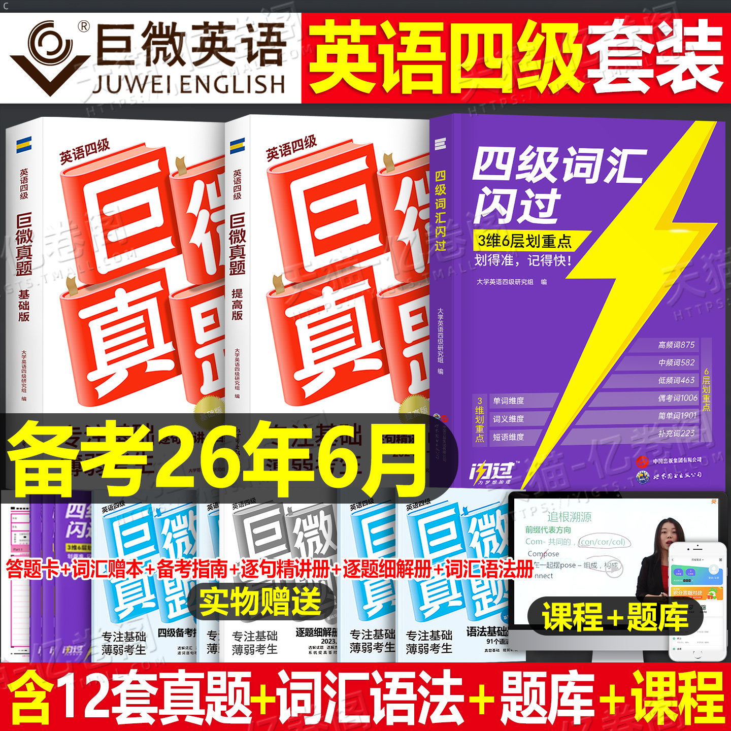 巨微英语四级备考2026年6月真题逐句精解46级考试词汇闪过书历年模拟试卷4六级复习学习资料全套6大学生四六级单词试题刷题卷网课