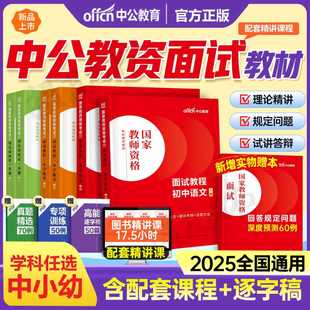 中公2025下半年教师证资格考试面试资料教材中学小学数学语文英语音乐美术体育幼儿园25年上教资初中高中政治地理逐字稿结构化真题