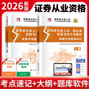 2026年证券从业资格考试教材历年真题库试卷金融市场基础知识投资学顾问技术分析基金理论与实务官方sac证从人员法律法规笔试刷题