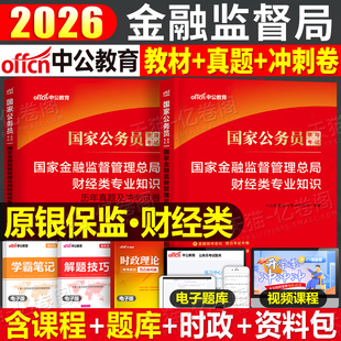 中公2026年国家金融监督管理局银保监会证监会财经类专业知识科目26中公教育公务员考试用书教材历年真题库公考行测和申论刷题资料