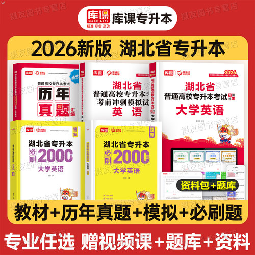 库课2026年专升本湖北省教材历年真题库试卷必刷2000题英语高等数学大学语文管理学电路教育心理学26成人高考统招复习资料成考2025