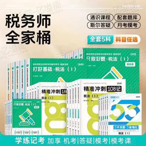 斯尔教育2026年注册税务师考试打好基础只做好题108记26税法一税二涉税服务实务相关法律财务与会计1财会2注税历年真题库试卷2025