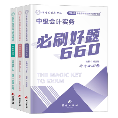 神奇的母题2025年中级会计师考试必刷660题实务经济法财务管理财管历年真题库试卷习题册25中会职称章节练习题550东奥轻一刷题2024