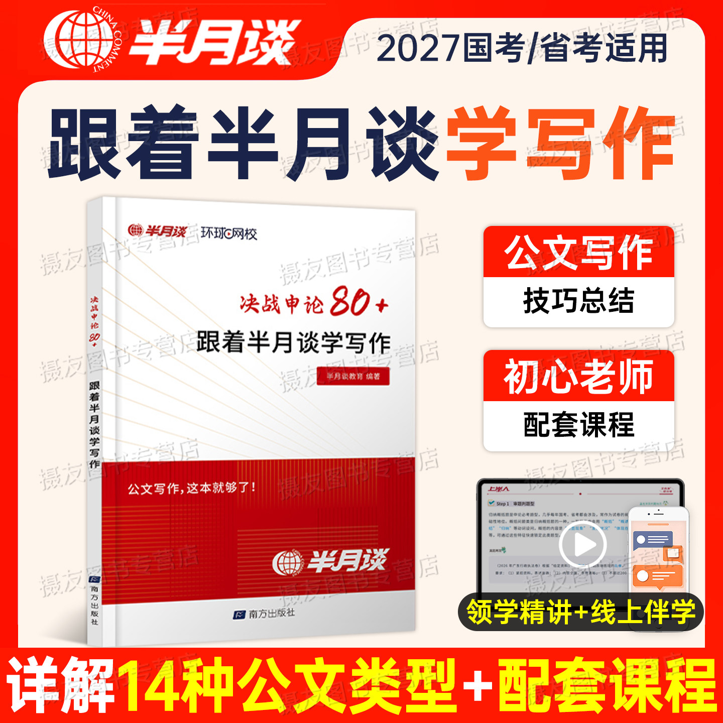 2027年国考省考公务员决战申论80跟着半月谈学写作范文素材宝典规范词文章背诵大作文刷题库27公考资料表达一本通考公金句热点2026