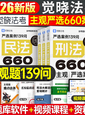 觉晓法考2026年主观题严选案例139问660司法考试全套资料历年真题库模拟试卷刷题26法律资格职业证民法刑法商法刑诉民诉法司考2025