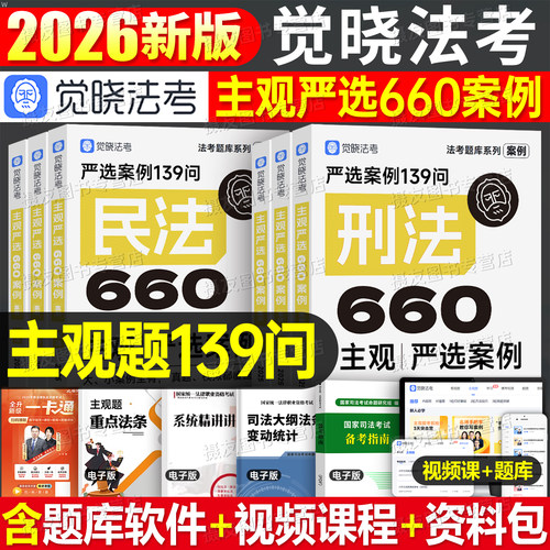 觉晓法考2026年主观题严选案例139问660司法考试全套资料历年真题库模拟试卷刷题26法律资格职业证民法刑法商法刑诉民诉法司考2025