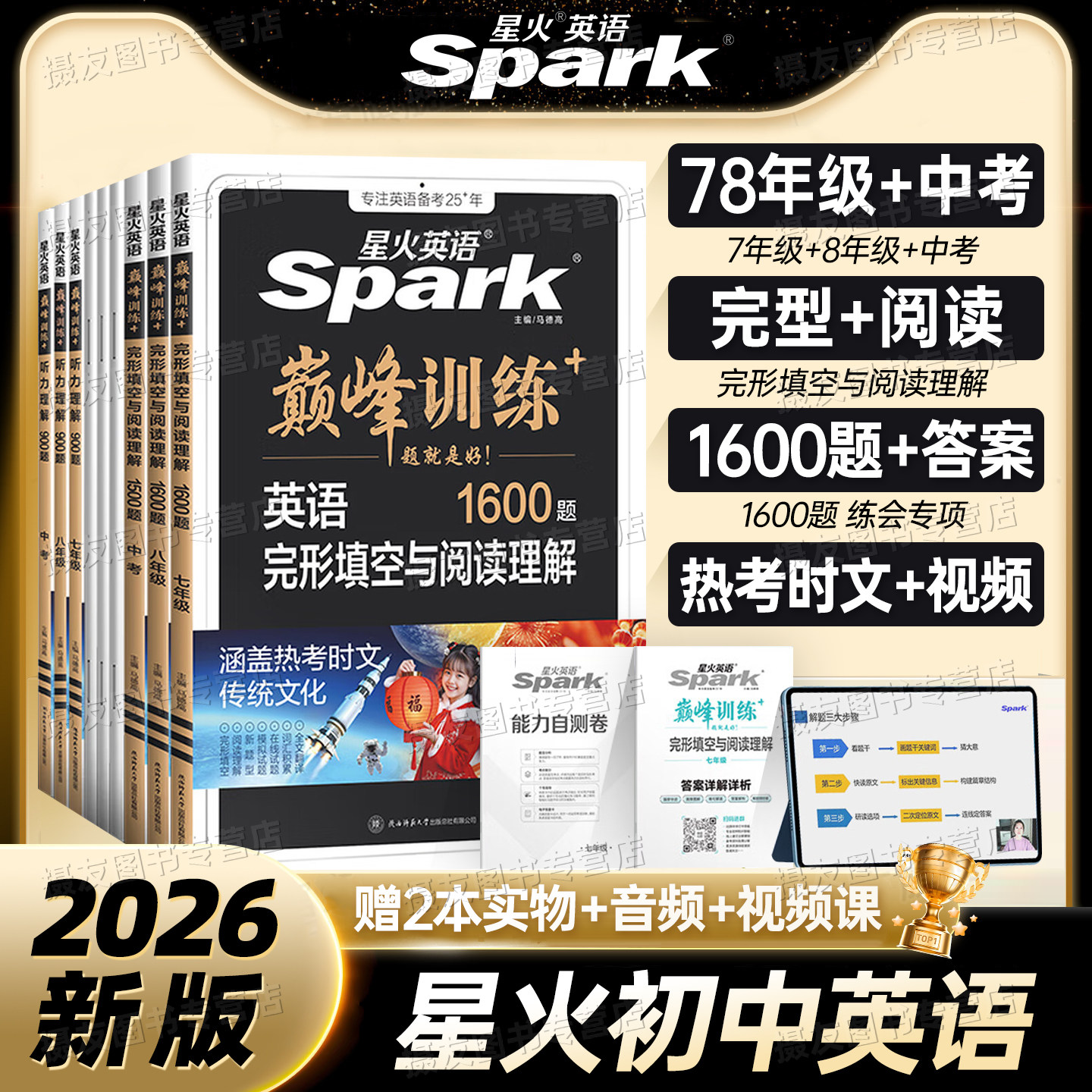 星火英语2026年初中英语完形填空与阅读理解七八九年级听力理解语法填空专项训练中考高频词汇单词语法真题模拟必刷巅峰训练习题集
