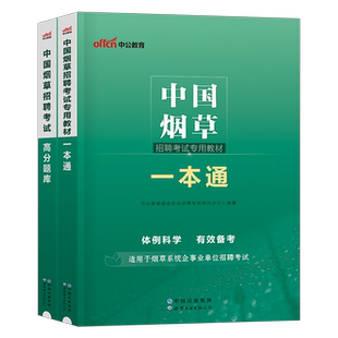 中公2026年中国烟草招聘考试资料一本通教材书历年真题库试卷中烟专卖局二级笔试专业知识云南上海山西四川省广东江苏河南安徽2025