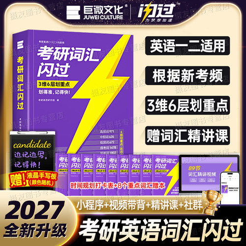 考研词汇闪过2027巨微英语一英二核心高频单词书口袋书小本27默写本长难句作文2026英1真相2历年真题配套试卷26红宝书高分写作刷题