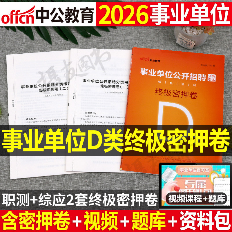 中公2026年事业编中小学教师招聘d极密押卷历年真题库模拟试卷刷题资料26事业单位D类联考编制职业能力倾向测验和综合应用能力2025