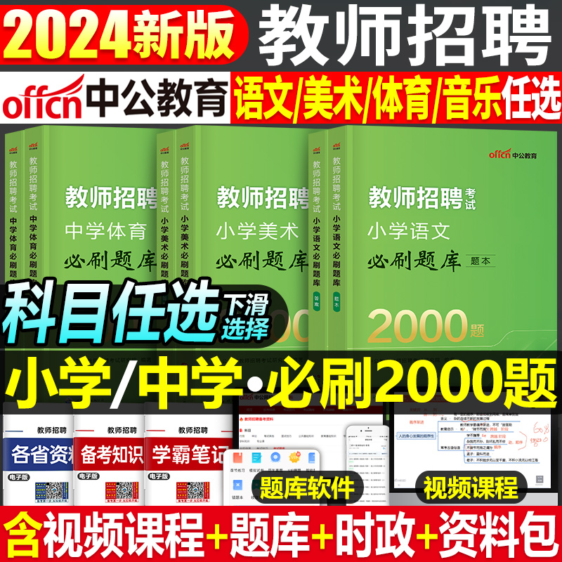 中公2024年教师招聘小学中学语文美术英语体育音乐学科专业知识必刷题库历年真题试卷教招考编教材24初高中考试招教江西安徽省河南 书籍/杂志/报纸 公务员考试 原图主图