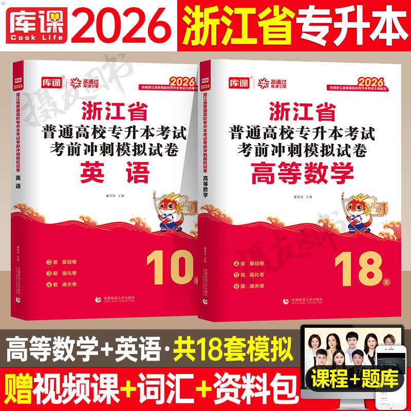 库课2026年浙江省专升本考试冲刺模拟试卷历年真题库高等数学大学语文英语必刷2000题复习资料书26成人高考浙江省统招练习题刷题库