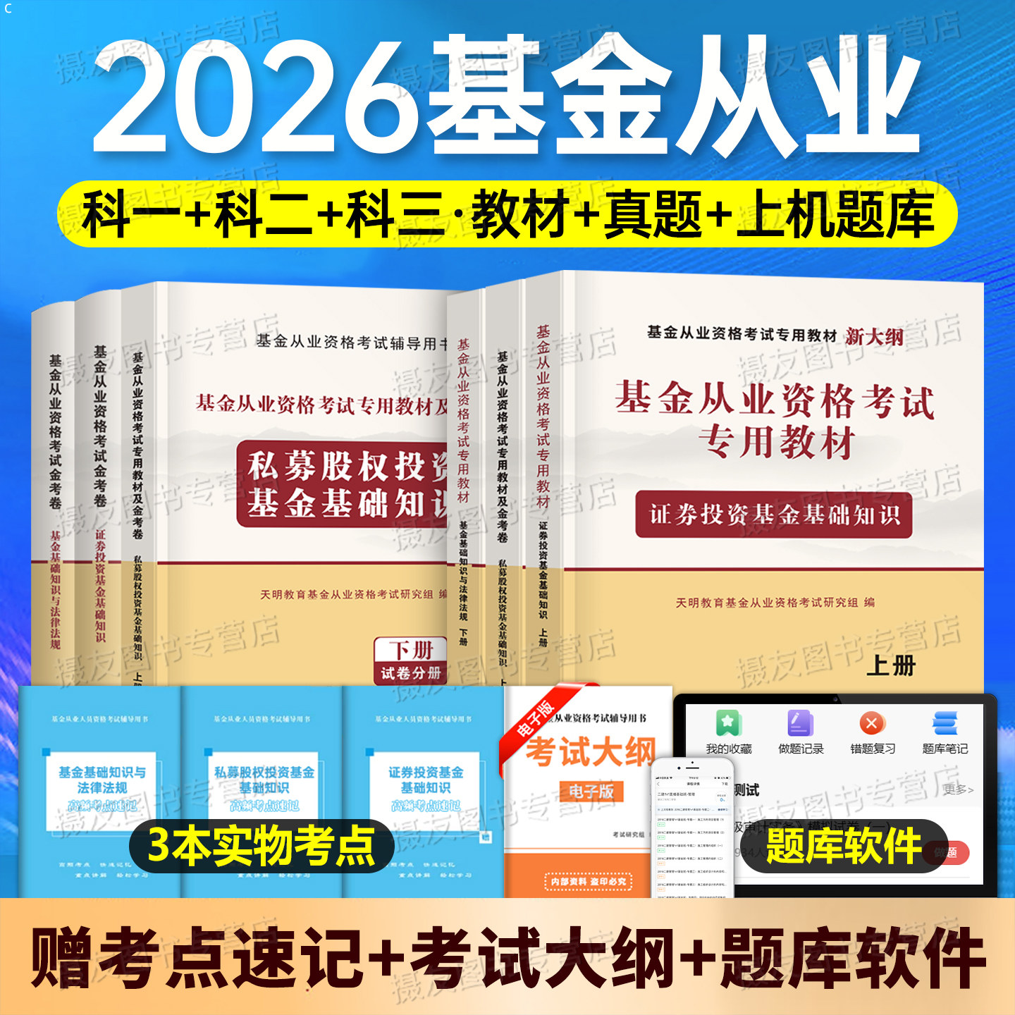 基金从业2026考试专用教材历年真题试卷题库刷题练习题证券投资基础知识与法律法规私募26基金从业资格证考试科目一二三电子版网课