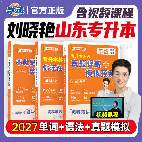 刘晓艳2027年山东专升本英语真题详解模拟预测卷大雁你还在背单词吗随身记打卡本27成考统招必刷题复习资料作文阅读专项训练习题集
