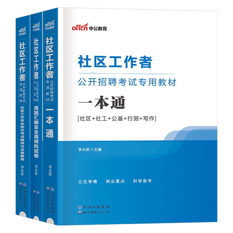 中公社区工作者2026年招聘考试教材一本通历年真题库试卷社工助理网格员专职资料公共基础知识综合陕西浙江省安徽江西上海天津北京
